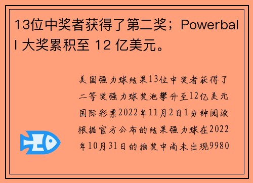 13位中奖者获得了第二奖；Powerball 大奖累积至 12 亿美元。