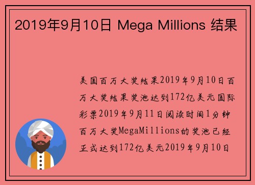 2019年9月10日 Mega Millions 结果 