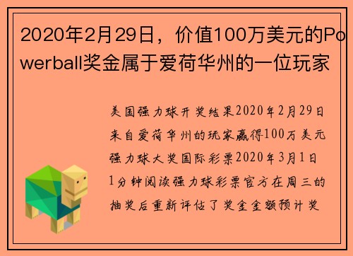 2020年2月29日，价值100万美元的Powerball奖金属于爱荷华州的一位玩家。