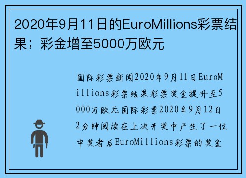 2020年9月11日的EuroMillions彩票结果；彩金增至5000万欧元