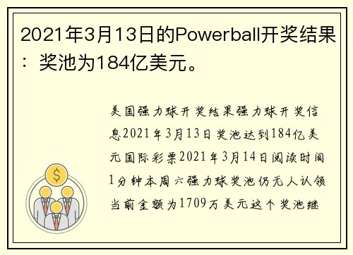 2021年3月13日的Powerball开奖结果：奖池为184亿美元。