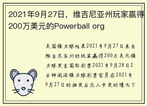 2021年9月27日，维吉尼亚州玩家赢得200万美元的Powerball org