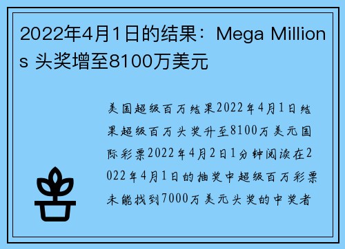 2022年4月1日的结果：Mega Millions 头奖增至8100万美元