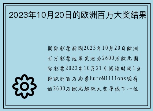 2023年10月20日的欧洲百万大奖结果 