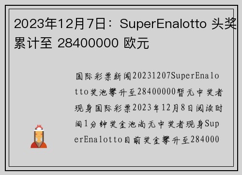 2023年12月7日：SuperEnalotto 头奖累计至 28400000 欧元 