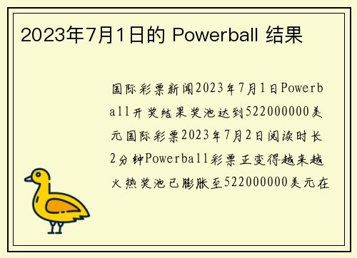2023年7月1日的 Powerball 结果 