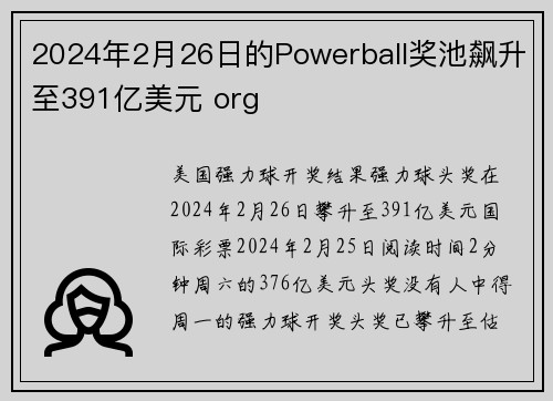 2024年2月26日的Powerball奖池飙升至391亿美元 org