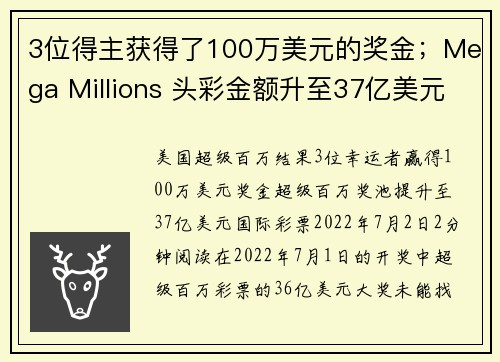 3位得主获得了100万美元的奖金；Mega Millions 头彩金额升至37亿美元。