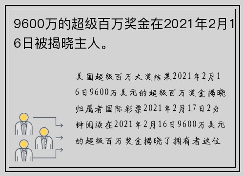 9600万的超级百万奖金在2021年2月16日被揭晓主人。