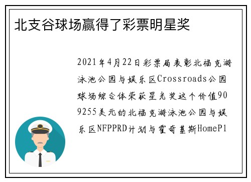 北支谷球场赢得了彩票明星奖