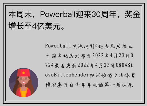 本周末，Powerball迎来30周年，奖金增长至4亿美元。