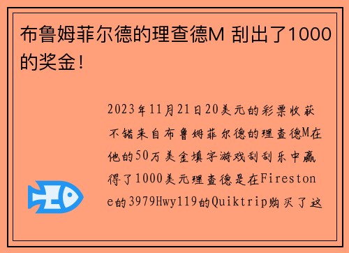 布鲁姆菲尔德的理查德M 刮出了1000的奖金！