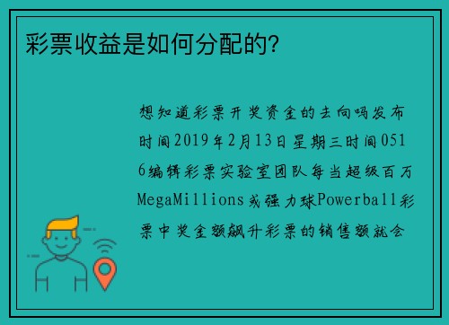 彩票收益是如何分配的？