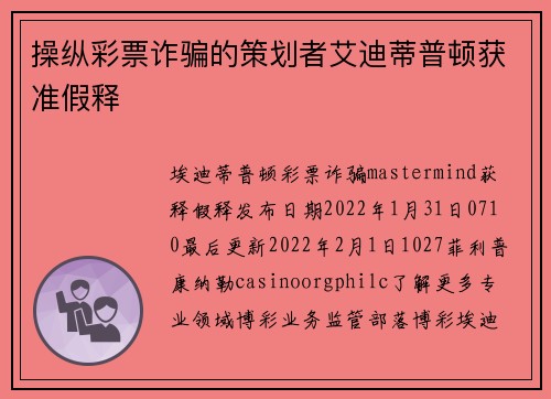 操纵彩票诈骗的策划者艾迪蒂普顿获准假释
