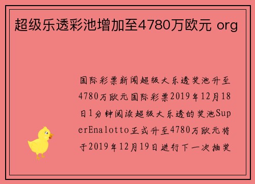 超级乐透彩池增加至4780万欧元 org