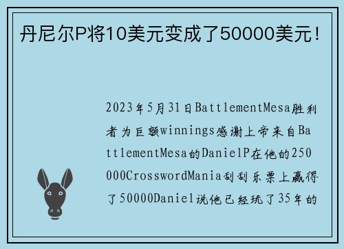 丹尼尔P将10美元变成了50000美元！