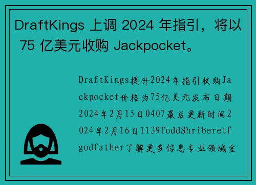 DraftKings 上调 2024 年指引，将以 75 亿美元收购 Jackpocket。