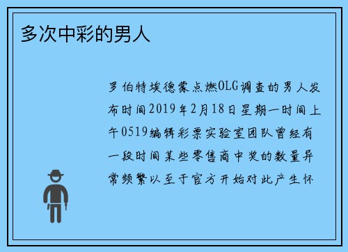 多次中彩的男人