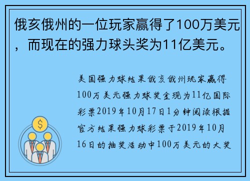 俄亥俄州的一位玩家赢得了100万美元，而现在的强力球头奖为11亿美元。
