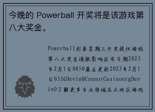 今晚的 Powerball 开奖将是该游戏第八大奖金。
