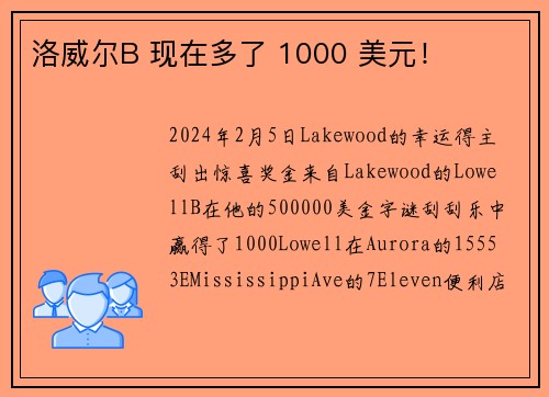洛威尔B 现在多了 1000 美元！