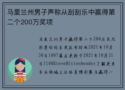 马里兰州男子声称从刮刮乐中赢得第二个200万奖项
