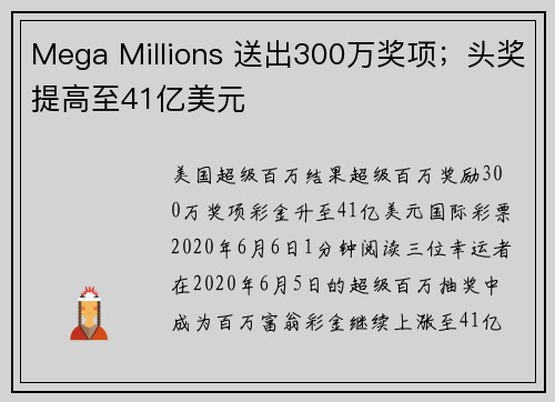Mega Millions 送出300万奖项；头奖提高至41亿美元