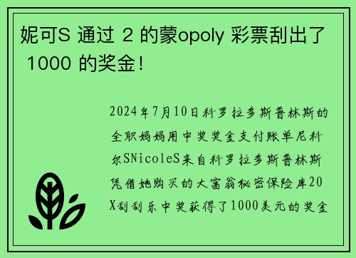 妮可S 通过 2 的蒙opoly 彩票刮出了 1000 的奖金！