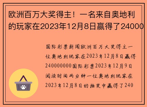 欧洲百万大奖得主！一名来自奥地利的玩家在2023年12月8日赢得了240000000欧元。
