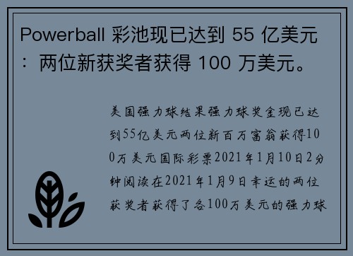 Powerball 彩池现已达到 55 亿美元：两位新获奖者获得 100 万美元。