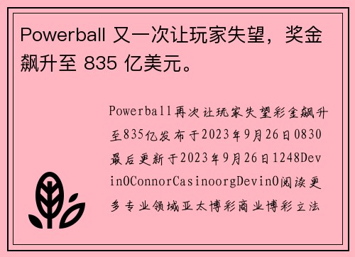 Powerball 又一次让玩家失望，奖金飙升至 835 亿美元。