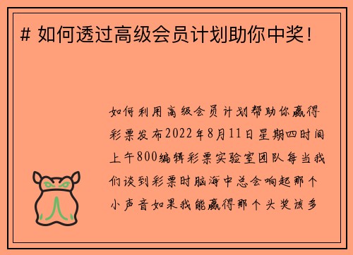 # 如何透过高级会员计划助你中奖！