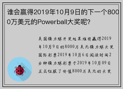 谁会赢得2019年10月9日的下一个8000万美元的Powerball大奖呢？