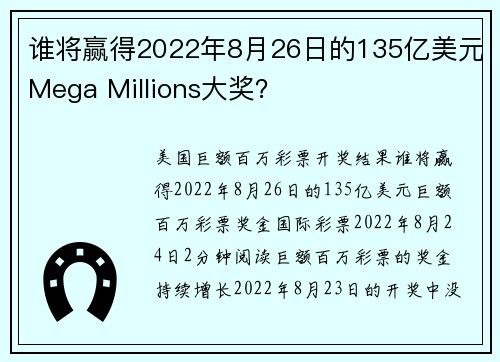 谁将赢得2022年8月26日的135亿美元Mega Millions大奖？