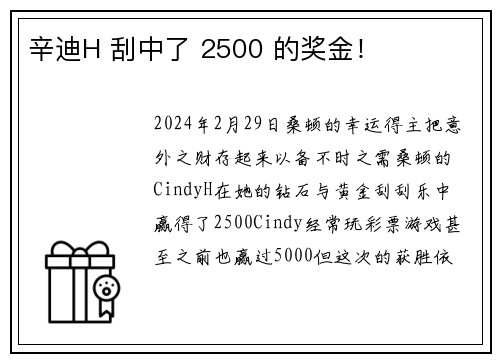 辛迪H 刮中了 2500 的奖金！