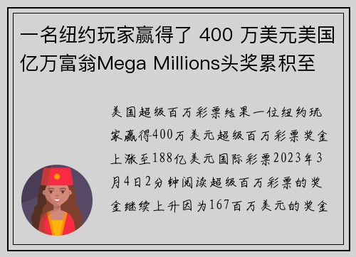 一名纽约玩家赢得了 400 万美元美国亿万富翁Mega Millions头奖累积至 188