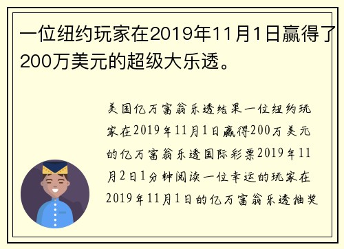 一位纽约玩家在2019年11月1日赢得了200万美元的超级大乐透。