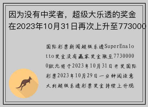 因为没有中奖者，超级大乐透的奖金在2023年10月31日再次上升至77300000美元。