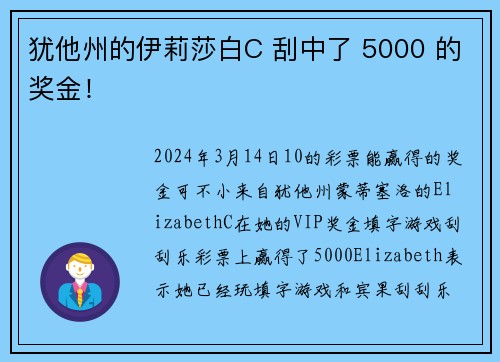 犹他州的伊莉莎白C 刮中了 5000 的奖金！