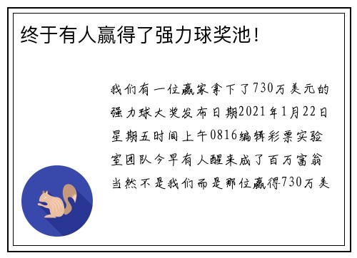 终于有人赢得了强力球奖池！