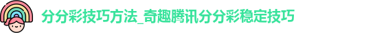 分分彩技巧方法